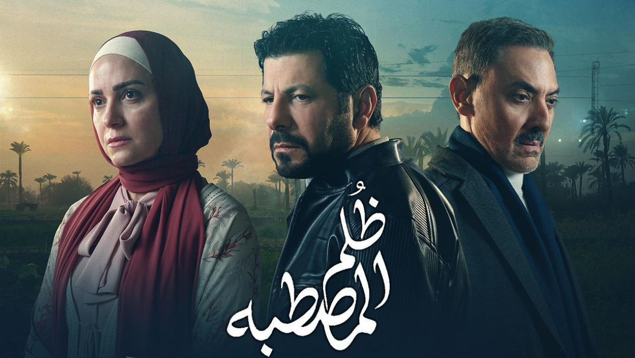 مسلسل ظلم المصطبة الحلقة 3 الثالثة