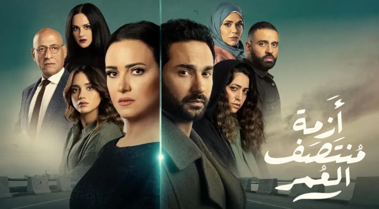مسلسل ازمة منتصف العمر الحلقة 15 الخامسة عشر والاخيرة