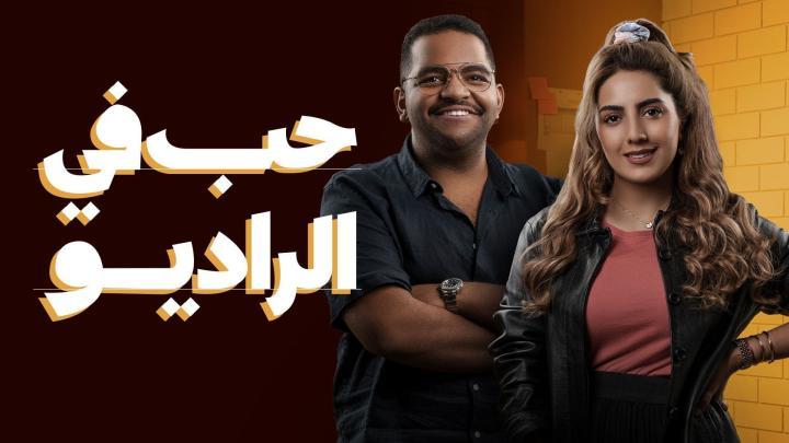 مسلسل حب في الراديو الحلقة 8 الثامنة