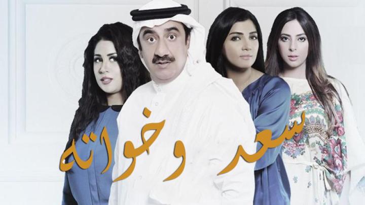 مسلسل سعد وخواته الحلقة 24 الرابعة والعشرون