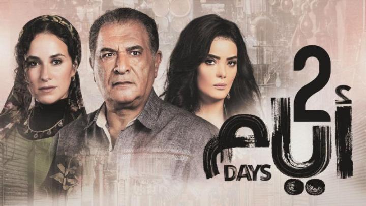 مسلسل ايام 2 الحلقة 14 الرابعة عشر