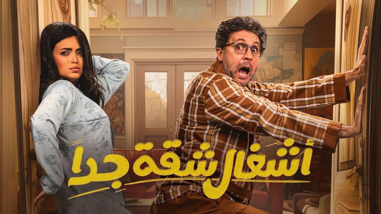 مسلسل أشغال شقة جدا 2 الموسم الثاني