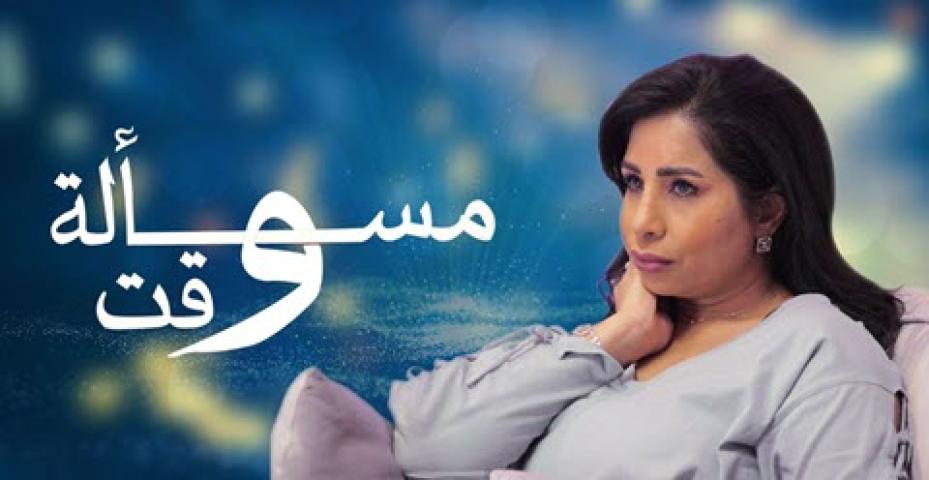 مسلسل مسألة وقت الحلقة 17 السابعة عشر