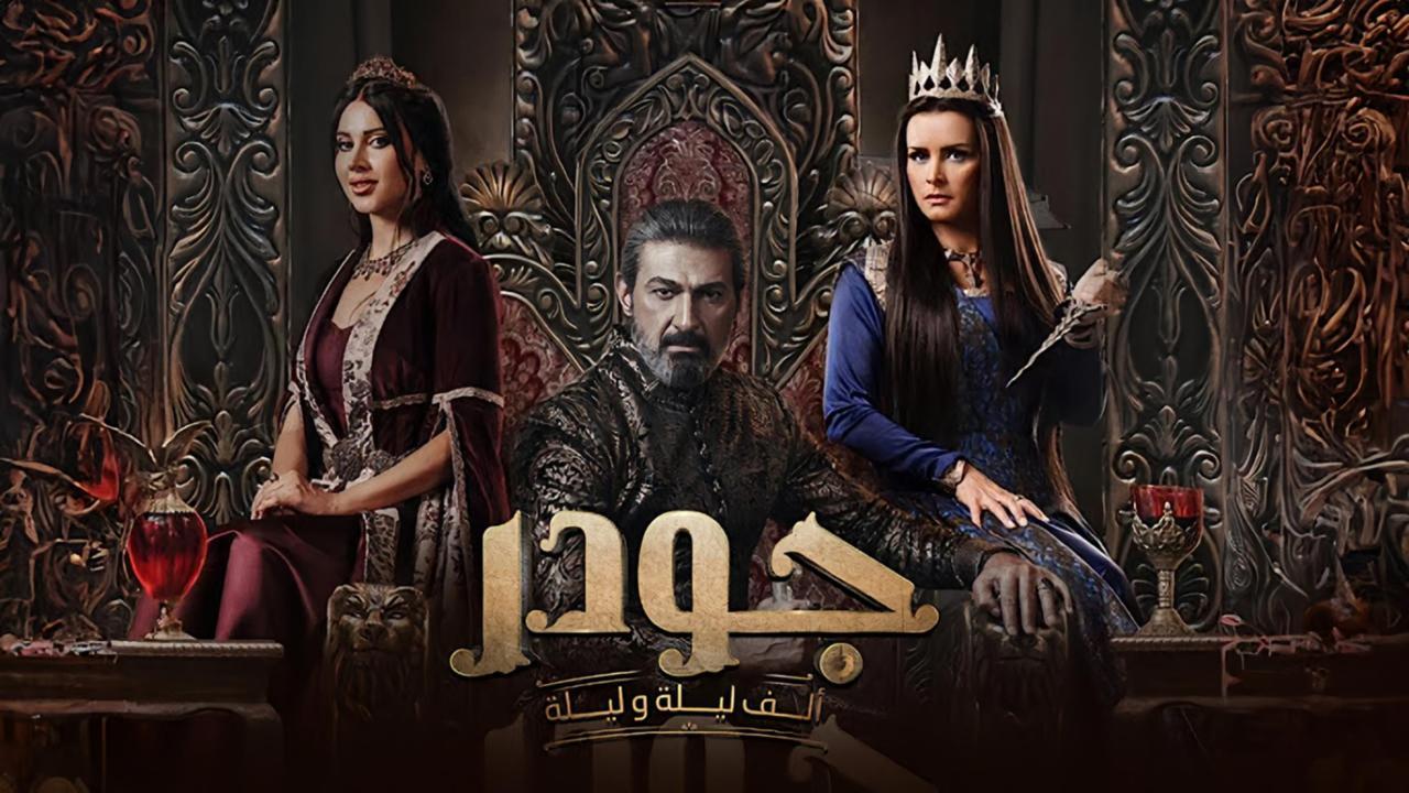 مسلسل الف ليلة وليلة: جودر الحلقة 4 الرابعة