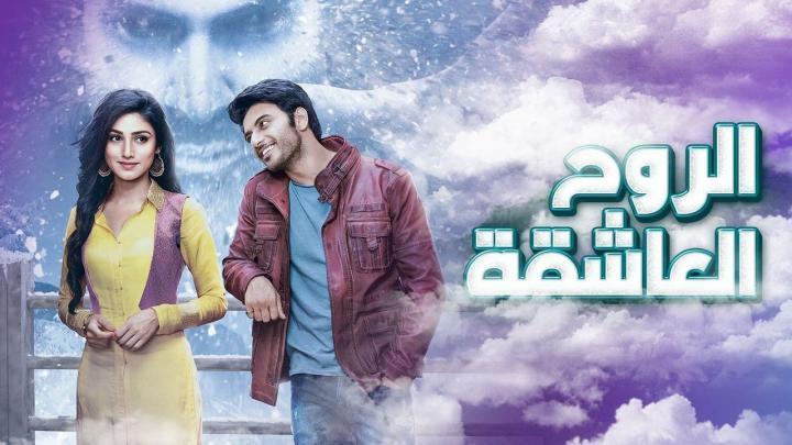 مسلسل الروح العاشقة الحلقة 72 الثانية والسبعون مدبلجة