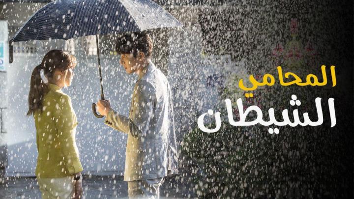 مسلسل المحامي الشيطان الحلقة 28 مترجم