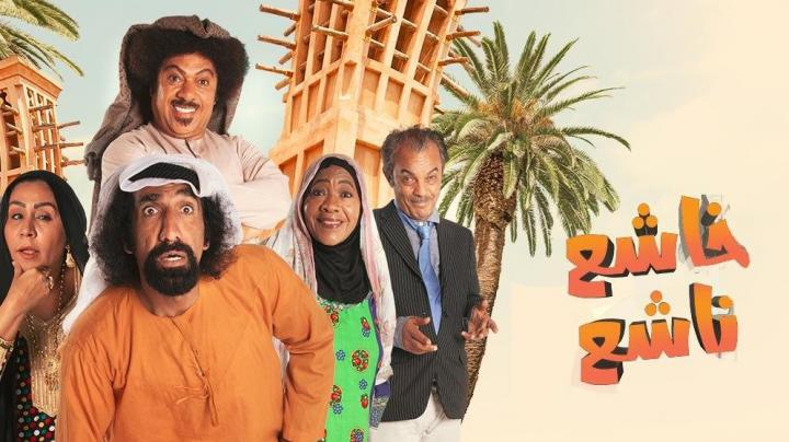 مسلسل خاشع ناشع الحلقة 10 العاشرة HD