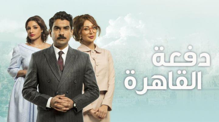 مسلسل دفعة القاهرة الحلقة 13 اون لاين