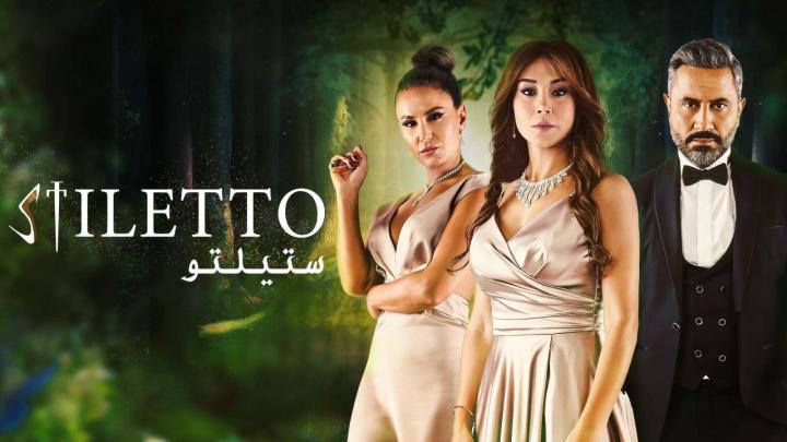 مسلسل ستيلتو الحلقة 59 التاسعة والخمسون