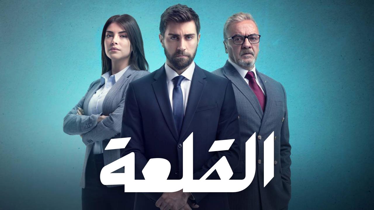 مسلسل القلعة (المنظمة) الحلقة 16 مدبلجة