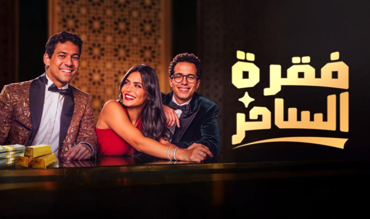 مسلسل فقرة الساحر الحلقة 2 الثانية