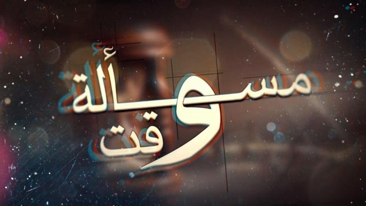 مسلسل مسألة وقت الحلقة 12 HD