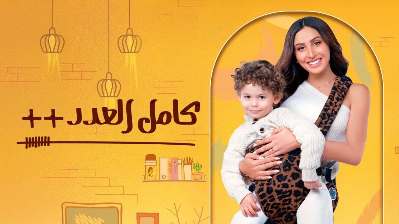 مسلسل كامل العدد 3