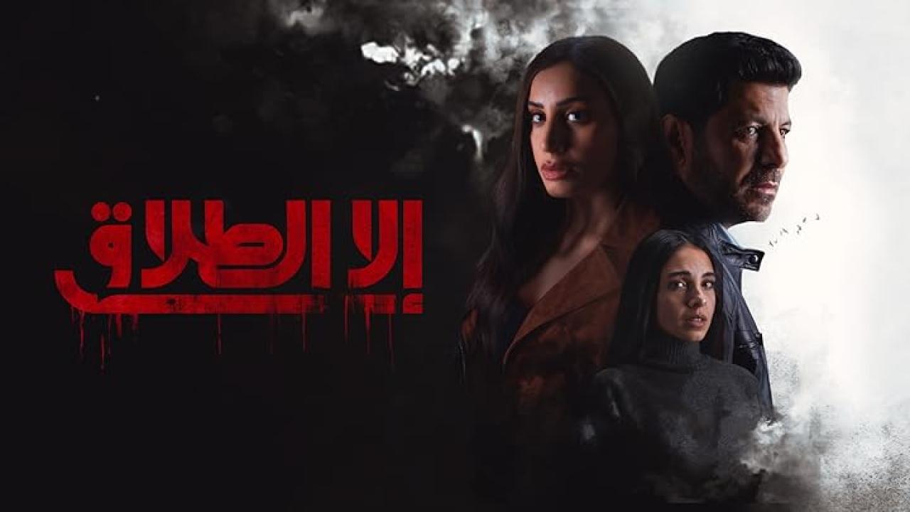 مسلسل الا الطلاق الحلقة 10 العاشرة والاخيرة