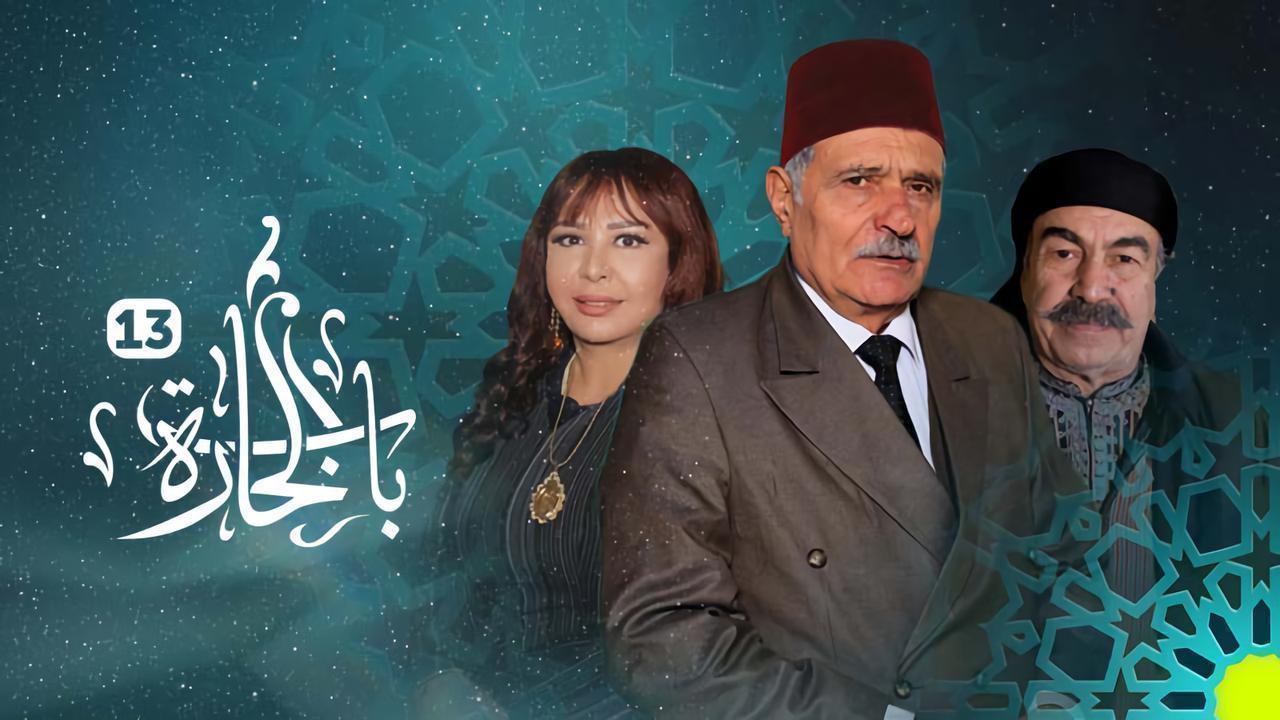 مسلسل باب الحارة 13 الحلقة 31 الحادية والثلاثون والاخيرة