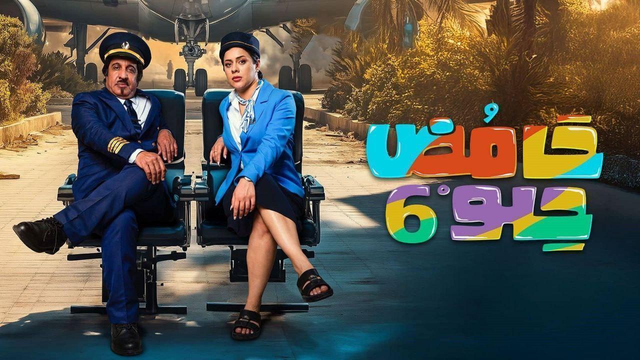 مسلسل حامض حلو 6 الحلقة 20 العشرون