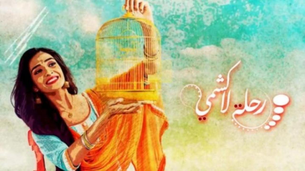 مسلسل رحلة لاكشمي الحلقة 55 الخامسة والخمسون مدبلجة
