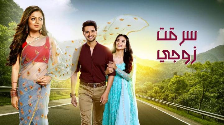 مسلسل سرقت زوجي مدبلج الحلقة 26 الجزء الاول