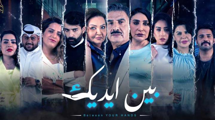 مسلسل بين ايديك الحلقة 24 الرابعة والعشرون HD