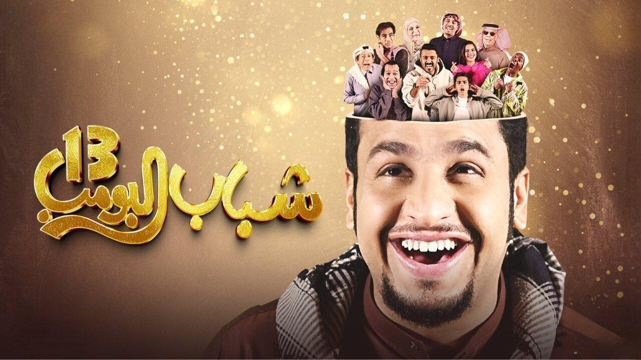 مسلسل شباب البومب 13 الحلقة 20 العشرون