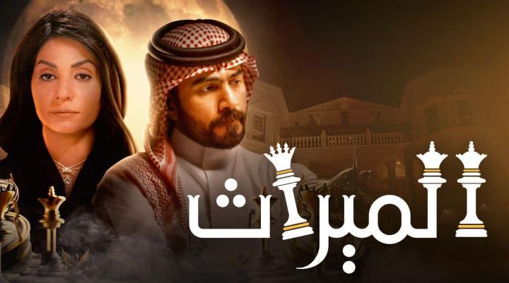 مسلسل الميراث الحلقة 670
