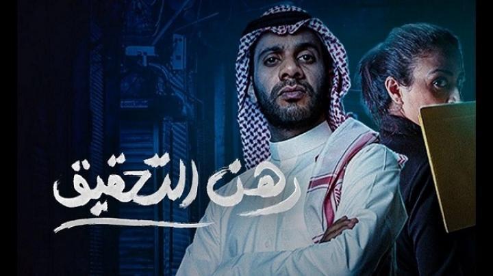 مسلسل رهن التحقيق الحلقة 2 الثانية HD