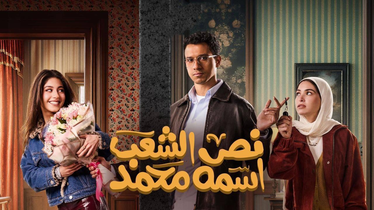 مسلسل نص الشعب اسمه محمد الحلقة 7 السابعة