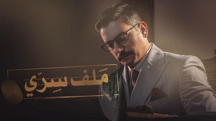 مسلسل ملف سري الحلقة 30 الثلاثون الاخيرة