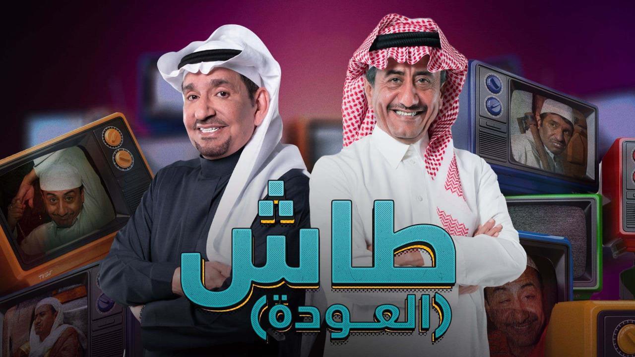 مسلسل طاش ما طاش 19 الحلقة 21 الحادية والعشرون