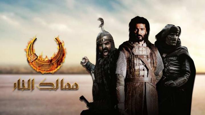 مسلسل ممالك النار حلقه 4 اون لاين