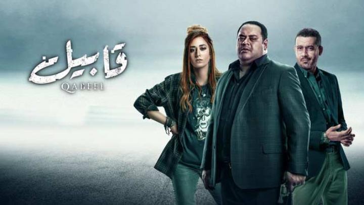 مسلسل قابيل الحلقة 7 كاملة