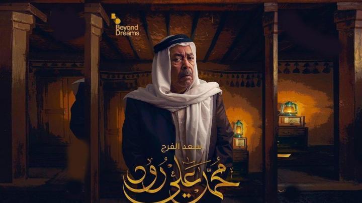 مسلسل محمد علي رود الجزء الاول الحلقة 1 الأولى HD