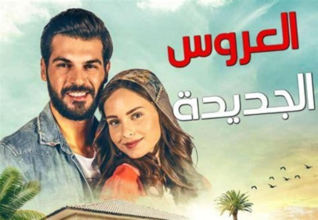 مسلسل العروس الجديدة الحلقة 58 مدبلجة