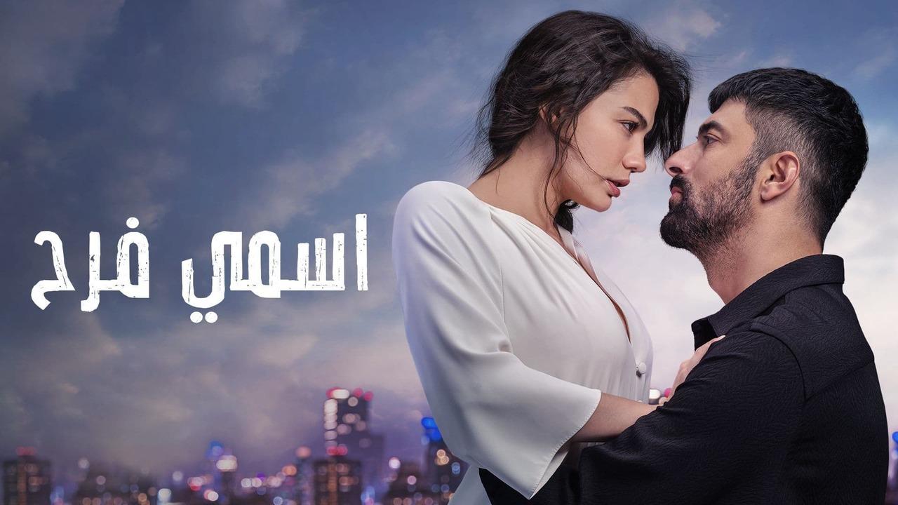 مسلسل اسمي فرح الحلقة 12 مدبلجة