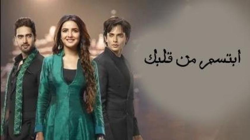 مسلسل ابتسم من قلبك الحلقة 41 مدبلجة HD