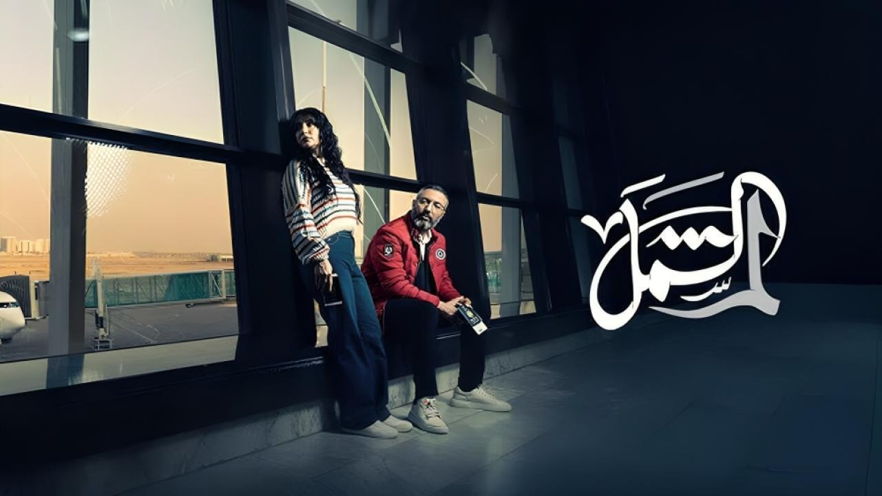 مسلسل لم الشمل الحلقة 8 الثامنة