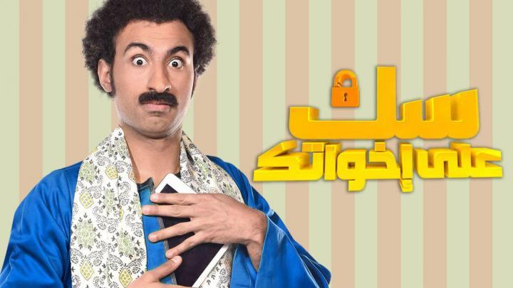 مسلسل سك على اخواتك الحلقة 20 كاملة