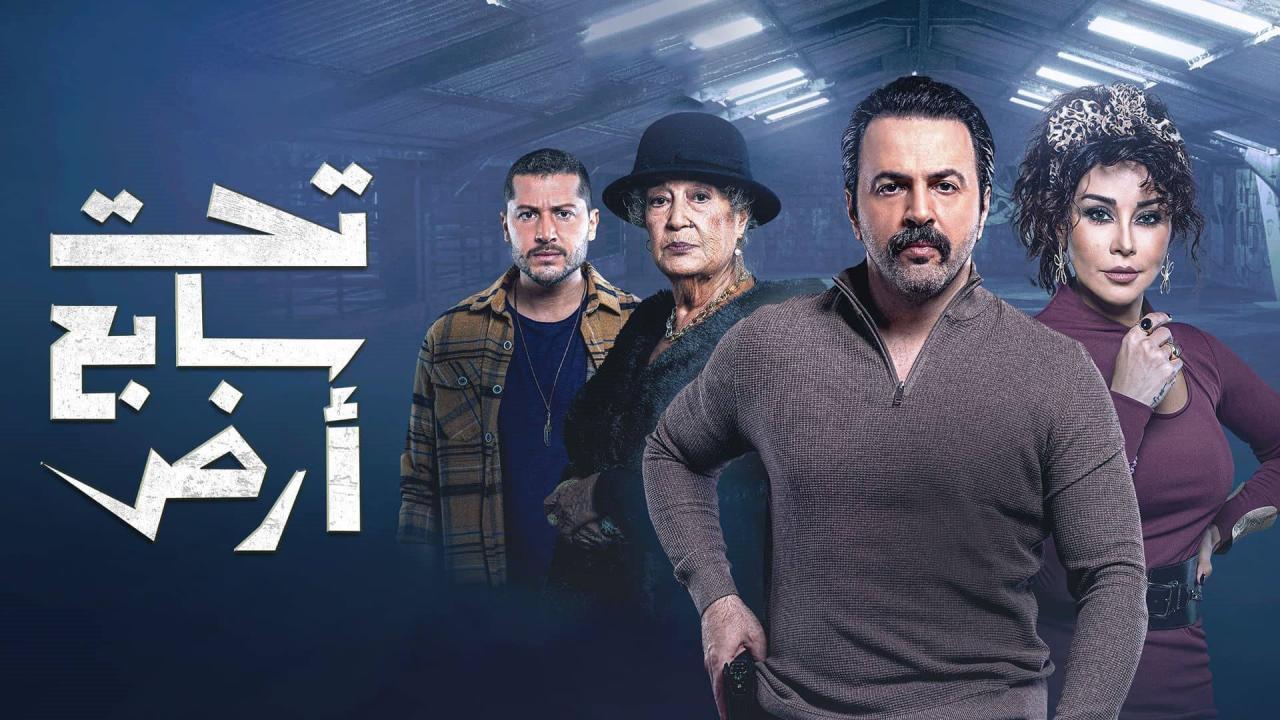 مسلسل تحت سابع ارض الحلقة 11 الحادية عشر