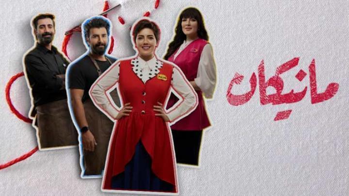 مسلسل مانيكان الحلقة 8 الثامنة