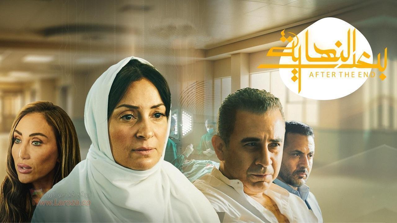 مسلسل بعد النهاية الحلقة 6 السادسة