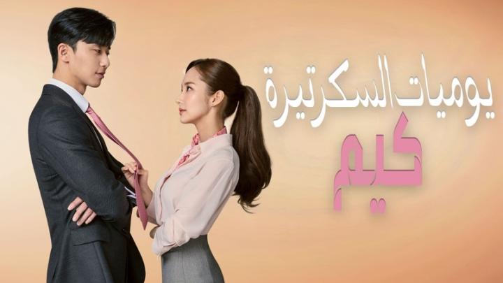 مسلسل يوميات السكرتيرة كيم الحلقة 1 الاولى مترجمة