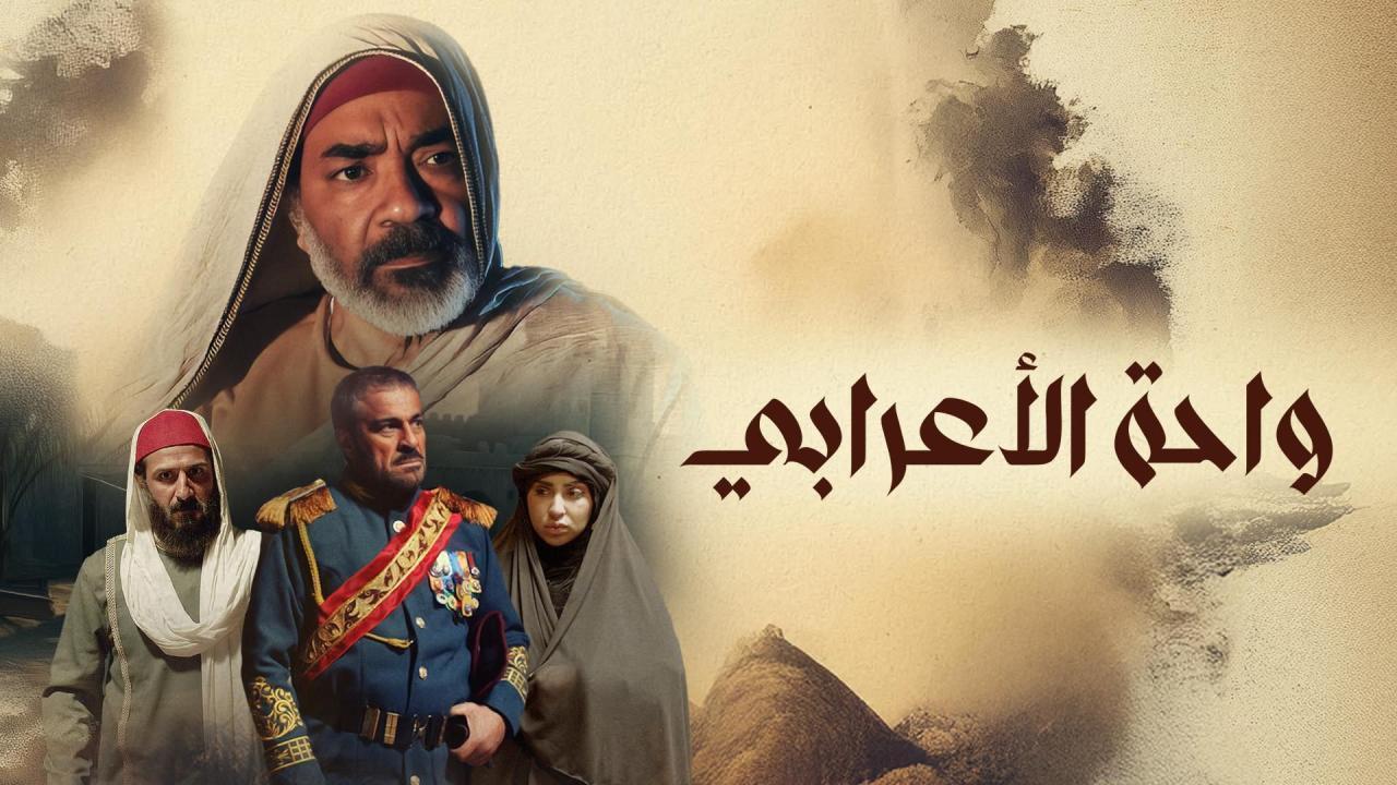 مسلسل واحة الاعرابي الحلقة 19 التاسعة عشر