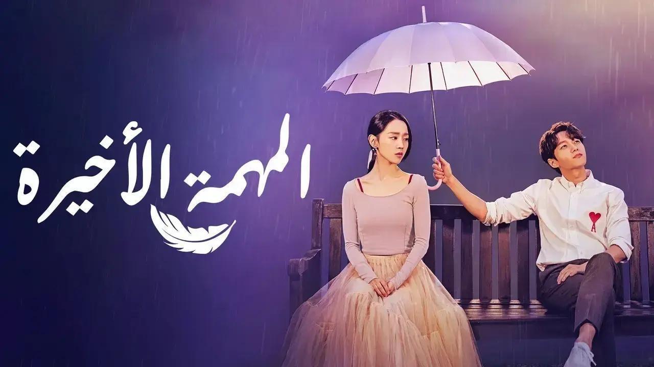 مسلسل المهمة الاخيرة الحلقة 5 الخامسة مترجمة