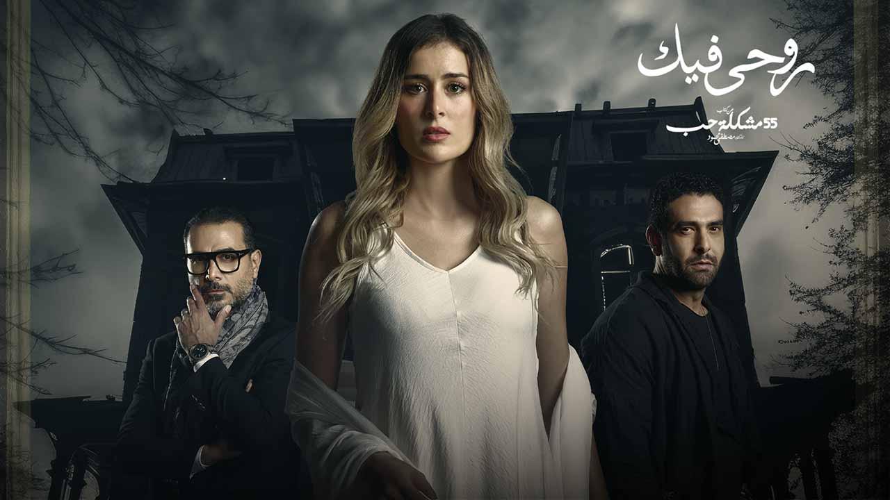 مسلسل 55 مشكلة حب ( روحي فيك ) الحلقة 2 الثانية