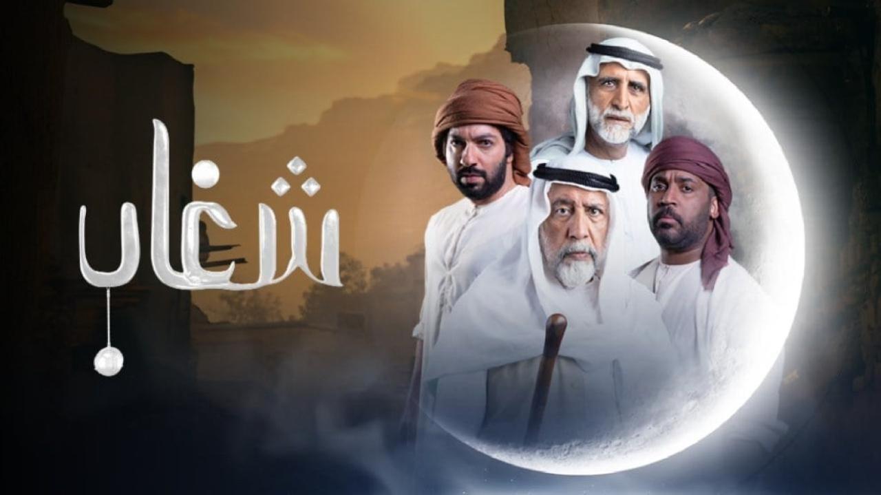 مسلسل شغاب الحلقة 8 الثامنة