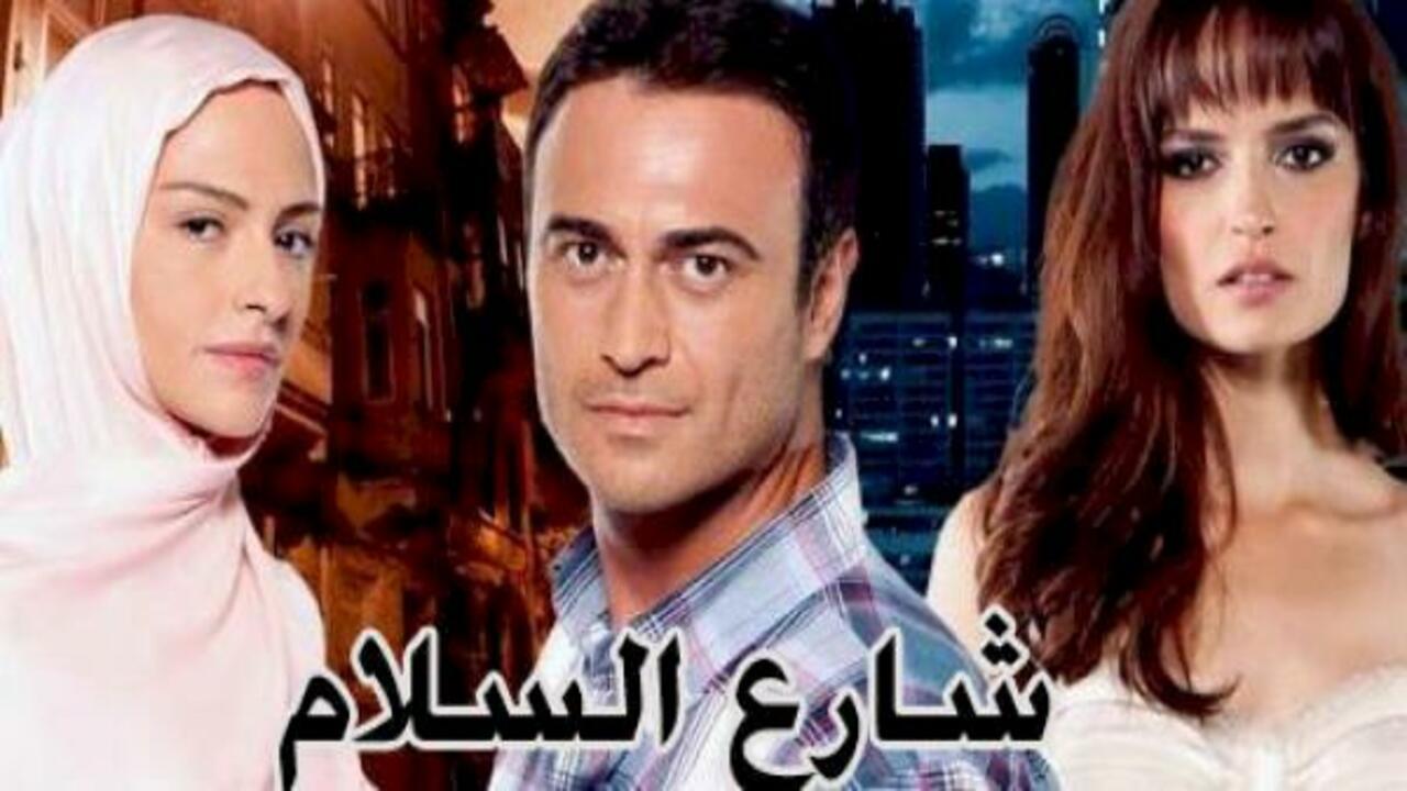 مسلسل شارع السلام الموسم الاول الحلقة 140 مدبلجة الأخيرة