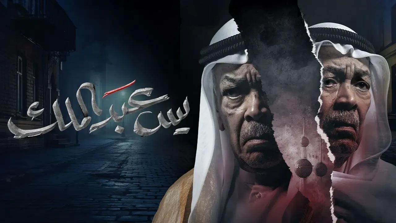 مسلسل يس عبدالملك الحلقة 14 الرابعة عشر