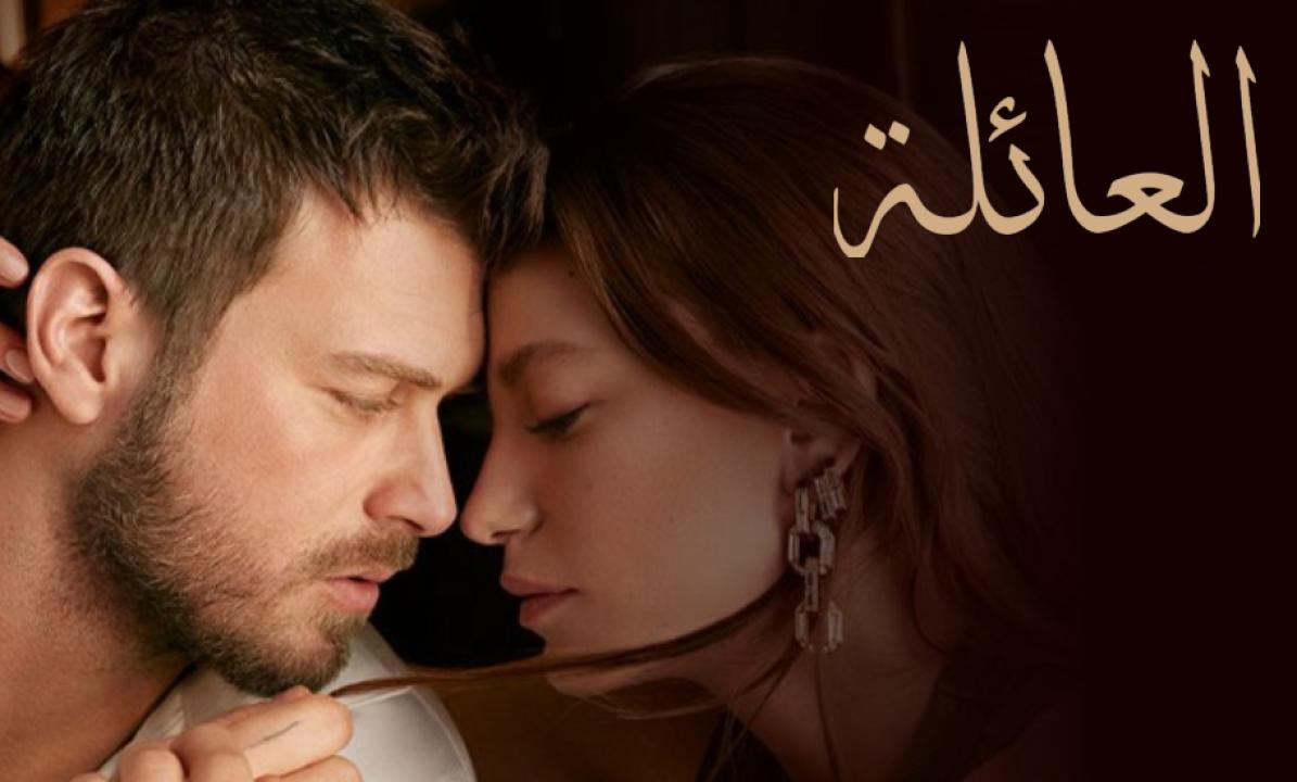 مسلسل العائلة الحلقة 16 مدبلجة