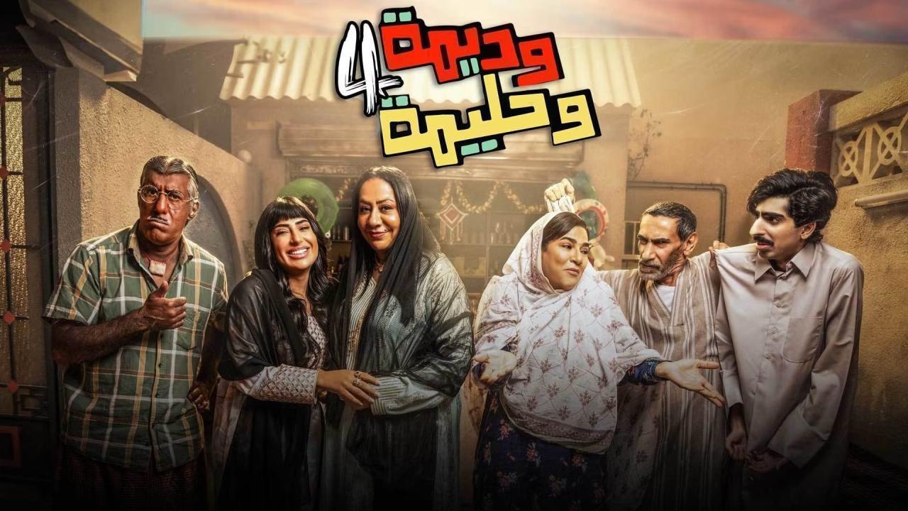 مسلسل وديمة وحليمة 4 الحلقة 11 الحادية عشر