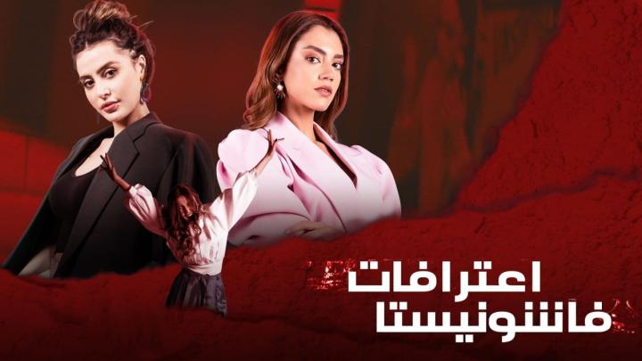 مسلسل اعترافات فاشونيستا الحلقة 12 الثانية عشر